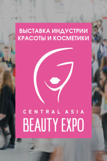 Поставщики Central Asia Beauty Expo