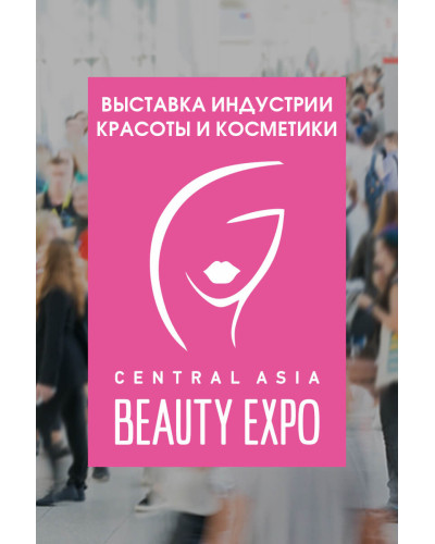 Поставщики Central Asia Beauty Expo